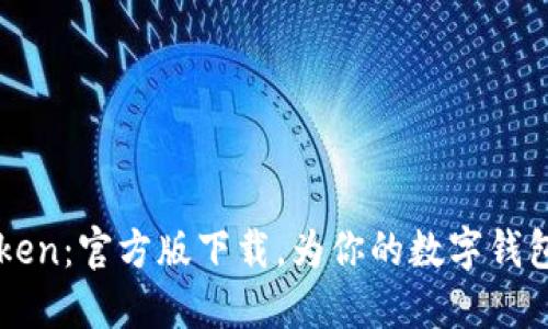 探索ImToken：官方版下载，为你的数字钱包保驾护航