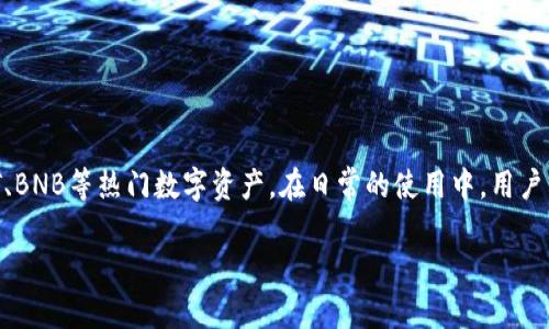   imToken钱包支持的热门币种一览：你不可不知的数字资产！ / 

 guanjianci imToken, 数字货币, 钱包, 加密货币 /guanjianci 

引言：数字资产的选择与检视
在当今数字经济蓬勃发展的背景下，越来越多的用户开始接触和投资加密货币。作为一种便捷、安全的数字资产存储方式，imToken钱包因其支持多种币种而受到广泛欢迎。然而，哪些币种才是在imToken中受到用户青睐的呢？今天，我们就来一探究竟。

imToken钱包概述
imToken成立于2016年，是一个拥有数百万用户的数字资产管理平台。它不仅提供安全的资产存储服务，还支持多链资产的管理和交易。用户可以方便地在智能手机上下载imToken应用程序，随时随地管理自己的数字资产。imToken尤其以其便捷的界面和强大的功能受到用户的好评。

热门币种一览
imToken钱包根据用户需求和市场动态不断增加支持的币种，以下是一些在imToken中比较热门的币种：

ul
    listrong比特币（Bitcoin，BTC）/strong：作为第一个也是最具影响力的加密货币，比特币无疑是imToken中最受欢迎的币种之一。它被视为数字黄金，拥有广泛的认可度和流动性。/li
    listrong以太坊（Ethereum，ETH）/strong：以太坊是一个开源区块链平台，支持智能合约和去中心化应用。imToken用户可轻松管理以太坊及其ERC-20代币。/li
    listrongUSDT（Tether）/strong：作为一种稳定币，USDT以1:1的比例与美元挂钩，为用户提供了一种简单可靠的数字资产转换方式。许多交易者在imToken中使用USDT进行交易。/li
    listrong币安币（BNB）/strong：作为币安交易所的原生代币，BNB在交易所内部及多种场景中都具有实用价值，使得它在imToken中的市场需求也相对较高。/li
/ul

其他值得关注的币种
除了上述几种币种，imToken中还有许多其他的数字资产也值得关注：

ul
    listrong瑞波币（Ripple，XRP）/strong：瑞波币的目标是推动跨境支付的快速与低成本，受到了许多金融机构的青睐。/li
    listrong链环（ChainLink，LINK）/strong：作为一种去中心化预言机，ChainLink提供真实世界的数据，从而方便智能合约进行更多实用场景的应用。/li
    listrong波卡（Polkadot，DOT）/strong：波卡是一个跨链协议，旨在实现不同区块链之间的互通，其技术和市场前景吸引了大量投资者的关注。/li
    listrong卡尔达诺（Cardano，ADA）/strong：作为一个第三代区块链平台，卡尔达诺以其科学的哲学和严格的开发模型，赢得了大批忠实用户。/li
/ul

如何在imToken中管理和交易这些币种
在imToken中管理和交易各种币种是相对简单的。用户只需遵循以下步骤：

ol
    li首先，在手机应用商店下载并安装imToken应用，注册并安全性地设置好钱包密码。/li
    li然后，用户可以在首页中找到“资产”选项，点击后可以查看当前钱包中的所有支持币种。/li
    li想要添加某种币种时，可以选择“添加资产”，找到相关币种并进行添加。/li
    li如果需要进行交易，用户可以在“交易”选项中找到合适的交易对，输入交易数量，然后确认交易。/li
/ol

安全性与隐私保护
在参与数字资产交易的同时，安全性始终是用户最关注的一点。imToken钱包在安全性上的措施包括：

ul
    listrong私钥存储/strong：imToken将用户的私钥完全保存在本地，不会上传到服务器，从而极大保护了用户的资产安全。/li
    listrong多重签名/strong：对于大额交易，用户可以设置多重签名，进一步增强账户安全性。/li
    listrong生物识别技术/strong：应用程序还支持指纹识别和面部识别，为用户提供便捷的同时增加了一层安全屏障。/li
/ul

总结
imToken以其安全、便捷的特点，成为了许多数字货币投资者的首选钱包之一。它支持的币种种类丰富，包括比特币、以太坊、USDT、BNB等热门数字资产。在日常的使用中，用户需要关注资产的安全性和隐私保护，同时，学习如何合理地管理和交易这些币种，将帮助用户在数字货币领域更好地立足和发展。

希望以上内容能够帮助您更好地理解imToken钱包中的币种及其管理方式，祝您在数字资产的投资旅程中顺利如意！