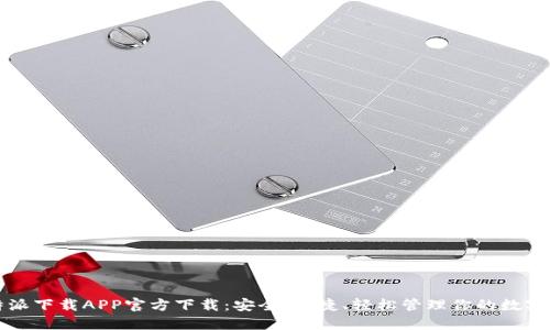 比特派下载APP官方下载：安全、便捷、轻松管理你的数字资产