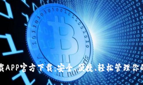 比特派下载APP官方下载：安全、便捷、轻松管理你的数字资产