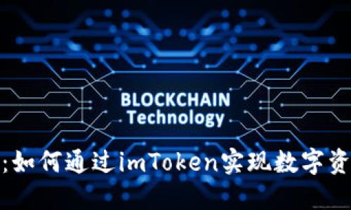 探索德的力量：如何通过imToken实现数字资产管理的转变