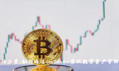 探索德的力量：如何通过imToken实现数字资产管理的转变
