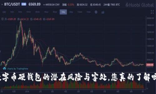 数字币硬钱包的潜在风险与害处，您真的了解吗？