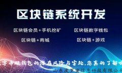 数字币硬钱包的潜在风险与害处，您真的了解吗