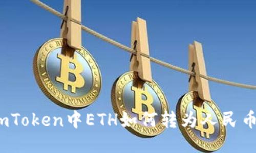 轻松提现：imToken中ETH如何转为人民币的详细指南