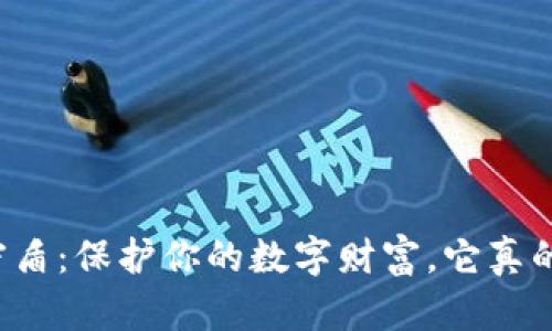 虚拟币钱包密盾：保护你的数字财富，它真的安全可靠吗？