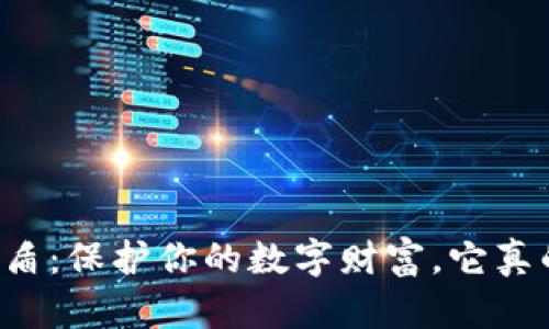 虚拟币钱包密盾：保护你的数字财富，它真的安全可靠吗？