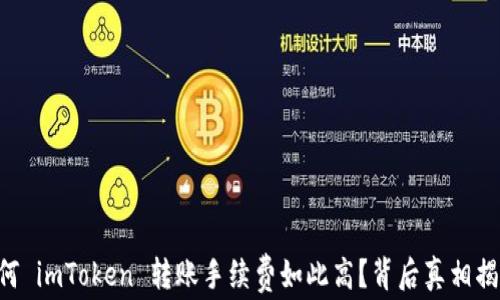 
为何 imToken 转账手续费如此高？背后真相揭晓！
