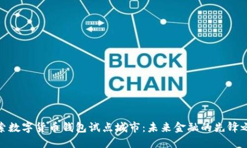 探索数字货币钱包试点城市：未来金融的先锋之路
