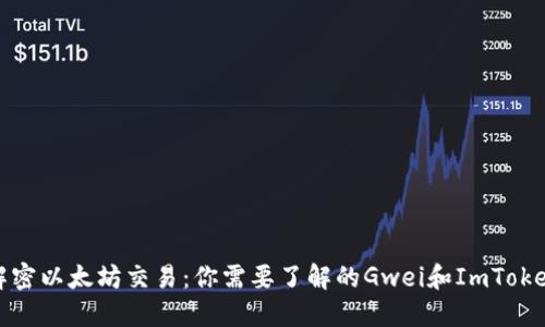 解密以太坊交易：你需要了解的Gwei和ImToken