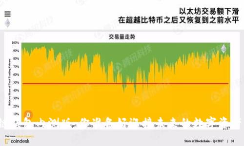 揭秘区块链钱包内测版：你准备好迎接未来的数字资产管理了吗？