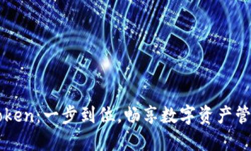 轻松下载imToken：一步到位，畅享数字资产管理的无限可能