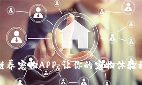 探索区块链养宠物APP：让你的宠物体验科技的温暖