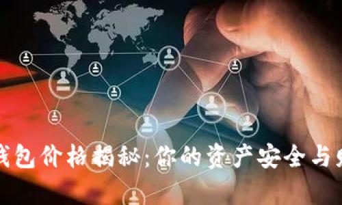 区块链电子钱包价格揭秘：你的资产安全与财富增值之路