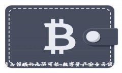 发现 imToken 绿色领域的无限可能：数字资产安全