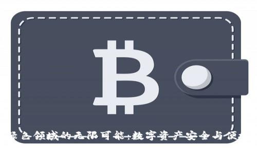 发现 imToken 绿色领域的无限可能：数字资产安全与便捷管理的完美结合