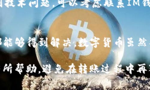 解读IM钱包为何无法转入QTUM：让你避免的常见错误与解决方案

IM钱包, QTUM, 钱包转账, 数字货币/guanjianci

引言
在数字货币的世界中，IM钱包作为一种被广泛使用的钱包选择，吸引了众多投资者的关注。然而，有些用户在使用IM钱包进行QTUM转账时，碰到了转账失败或无法转入的情况。面对这样的困扰，相信许多用户心中都充满了疑问：为什么我的QTUM无法转入IM钱包呢？接下来，让我们一探究竟。

IM钱包与QTUM的基本知识
IM钱包是一个数字资产管理工具，支持多种主流加密货币的存储与交易。而QTUM，作为一种结合了比特币和以太坊优点的区块链项目，更是一种备受关注的数字资产。了解这两者的基本特性，将有助于我们更好地理解它们之间的互动。

QTUM是一种去中心化的智能合约平台，其设计旨在打破传统金融与区块链之间的障碍。IM钱包则为用户提供了一个便捷的方式来管理和交易他们的数字资产，因此在使用过程中，用户可能会遇到各种各样的问题。

无法转入QTUM的常见原因
用户将QTUM转入IM钱包时，可能会遭遇多种障碍。以下是一些常见原因：

h41. 钱包地址错误/h4
在进行转账时，确保输入的QTUM钱包地址正确至关重要。任何细微的错误，例如多输入或少输入一个字符，都会导致转账失败。在转账前，建议多次核对地址，确保无误。

h42. 网络拥堵/h4
有时，由于网络拥堵，交易确认的时间可能会被延长。因此，用户在进行转账时，需耐心等待。有些情况下，等待长达数小时也未必能完成交易。此时，可以通过钱包提供的状态查询工具，查看交易进度。

h43. 交易费用不足/h4
在转账过程中，若交易费用（Gas Fee）设置过低，可能会导致交易无法被矿工处理。用户可适当提高交易费用，从而确保交易的顺利进行。

h44. 钱包软件问题/h4
有时候，IM钱包的软件版本过旧，可能会出现兼容性问题。确保钱包软件更新至最新版本，可以解决大部分技术性错误。

解决方案与建议
虽然无法转入QTUM的原因多种多样，但只要针对性地进行排查，通常可以找到解决方案。以下是一些建议：

h41. 核实钱包地址/h4
如前所述，确保钱包地址的准确性至关重要。在进行转账前，建议将地址复制粘贴，而非手动输入。在某些钱包中，还提供了直接扫一扫二维码的功能，这是一个非常方便且有效的方法。

h42. 关注网络状况/h4
转账前，可以查看区块链的网络状况。如果发现网络拥堵，可能需要等待一段时间再进行转账。在这种情况下，用户可选择使用一些外部网站工具，实时查看网络拥堵情况。

h43. 调整交易费用/h4
在选择交易费用时，尽量参考钱包系统推荐的费用标准，或使用这些外部工具来计算合理的交易费。此外，适当提高费用不仅有助于交易更快确认，还可以提升整体交易的成功率。

h44. 更新钱包软件/h4
定期检查并更新IM钱包软件至最新版本，这不仅有助于提高安全性，还可以避免一部分因技术故障而造成的转账问题。若确实遇到技术问题，可以考虑联系IM钱包的官方客服，获取更专业的帮助。

总结
在IM钱包转入QTUM的过程中，虽然遇到的一些问题可能让用户感到困惑，但只要认真分析原因，并采取相应措施，绝大多数问题都能够得到解决。数字货币虽然具有一定的复杂性，但只要掌握了基本知识，了解常见问题及解决方案，大家在进行资产管理时也会更加如鱼得水。

未来，区块链技术和数字货币的应用将越来越广泛，理解这些现象有助于我们更好地应对潜在的挑战与机遇。希望以上内容对你有所帮助，避免在转账过程中再犯错误，让每一次交易都顺利无忧。