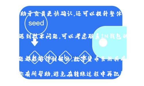 解读IM钱包为何无法转入QTUM：让你避免的常见错误与解决方案

IM钱包, QTUM, 钱包转账, 数字货币/guanjianci

引言
在数字货币的世界中，IM钱包作为一种被广泛使用的钱包选择，吸引了众多投资者的关注。然而，有些用户在使用IM钱包进行QTUM转账时，碰到了转账失败或无法转入的情况。面对这样的困扰，相信许多用户心中都充满了疑问：为什么我的QTUM无法转入IM钱包呢？接下来，让我们一探究竟。

IM钱包与QTUM的基本知识
IM钱包是一个数字资产管理工具，支持多种主流加密货币的存储与交易。而QTUM，作为一种结合了比特币和以太坊优点的区块链项目，更是一种备受关注的数字资产。了解这两者的基本特性，将有助于我们更好地理解它们之间的互动。

QTUM是一种去中心化的智能合约平台，其设计旨在打破传统金融与区块链之间的障碍。IM钱包则为用户提供了一个便捷的方式来管理和交易他们的数字资产，因此在使用过程中，用户可能会遇到各种各样的问题。

无法转入QTUM的常见原因
用户将QTUM转入IM钱包时，可能会遭遇多种障碍。以下是一些常见原因：

h41. 钱包地址错误/h4
在进行转账时，确保输入的QTUM钱包地址正确至关重要。任何细微的错误，例如多输入或少输入一个字符，都会导致转账失败。在转账前，建议多次核对地址，确保无误。

h42. 网络拥堵/h4
有时，由于网络拥堵，交易确认的时间可能会被延长。因此，用户在进行转账时，需耐心等待。有些情况下，等待长达数小时也未必能完成交易。此时，可以通过钱包提供的状态查询工具，查看交易进度。

h43. 交易费用不足/h4
在转账过程中，若交易费用（Gas Fee）设置过低，可能会导致交易无法被矿工处理。用户可适当提高交易费用，从而确保交易的顺利进行。

h44. 钱包软件问题/h4
有时候，IM钱包的软件版本过旧，可能会出现兼容性问题。确保钱包软件更新至最新版本，可以解决大部分技术性错误。

解决方案与建议
虽然无法转入QTUM的原因多种多样，但只要针对性地进行排查，通常可以找到解决方案。以下是一些建议：

h41. 核实钱包地址/h4
如前所述，确保钱包地址的准确性至关重要。在进行转账前，建议将地址复制粘贴，而非手动输入。在某些钱包中，还提供了直接扫一扫二维码的功能，这是一个非常方便且有效的方法。

h42. 关注网络状况/h4
转账前，可以查看区块链的网络状况。如果发现网络拥堵，可能需要等待一段时间再进行转账。在这种情况下，用户可选择使用一些外部网站工具，实时查看网络拥堵情况。

h43. 调整交易费用/h4
在选择交易费用时，尽量参考钱包系统推荐的费用标准，或使用这些外部工具来计算合理的交易费。此外，适当提高费用不仅有助于交易更快确认，还可以提升整体交易的成功率。

h44. 更新钱包软件/h4
定期检查并更新IM钱包软件至最新版本，这不仅有助于提高安全性，还可以避免一部分因技术故障而造成的转账问题。若确实遇到技术问题，可以考虑联系IM钱包的官方客服，获取更专业的帮助。

总结
在IM钱包转入QTUM的过程中，虽然遇到的一些问题可能让用户感到困惑，但只要认真分析原因，并采取相应措施，绝大多数问题都能够得到解决。数字货币虽然具有一定的复杂性，但只要掌握了基本知识，了解常见问题及解决方案，大家在进行资产管理时也会更加如鱼得水。

未来，区块链技术和数字货币的应用将越来越广泛，理解这些现象有助于我们更好地应对潜在的挑战与机遇。希望以上内容对你有所帮助，避免在转账过程中再犯错误，让每一次交易都顺利无忧。