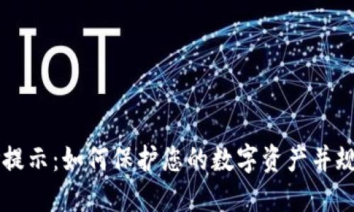 IM钱包风险提示：如何保护您的数字资产并规避潜在威胁