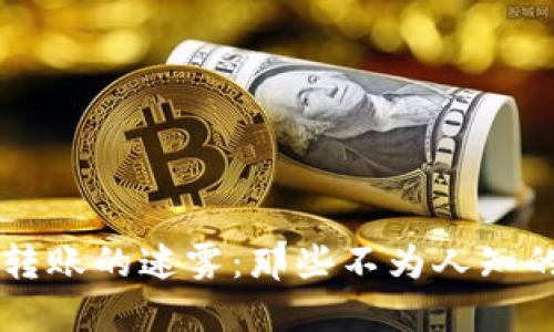 揭开区块链钱包转账的迷雾：那些不为人知的骗局，你知道吗？