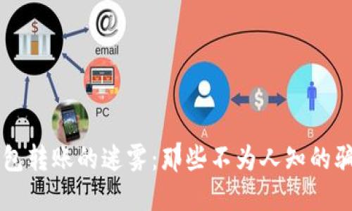 揭开区块链钱包转账的迷雾：那些不为人知的骗局，你知道吗？