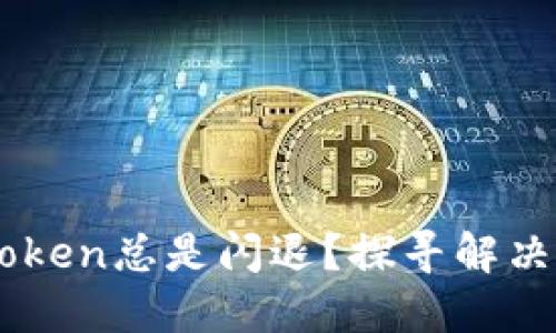 为什么你的imToken总是闪退？探寻解决方案与背后原因