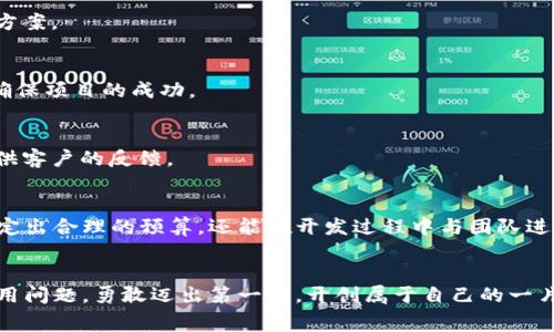 让你意想不到的区块链APP开发费用揭秘，不花冤枉钱！

区块链, APP开发, 开发费用, 技术投资/guanjianci

引言：区块链技术的崛起
近年来，区块链技术如火如荼，吸引了无数惊奇目光。作为一种去中心化的技术，区块链拥有透明性、安全性和不可篡改性等优势，为金融、供应链、物联网等多个领域带来了革命性的变化。越来越多的企业意识到，投资于区块链应用程序的开发不仅能提升竞争力，还能够开启新的商业模式。

为何关注区块链APP开发费用？
在决定开发区块链APP之前，了解相关的开发费用是一项重要的工作。这不仅关乎预算，还影响着项目的最终成功与否。很多企业在投资时，常常缺乏对成本的清晰认知，导致资源浪费。因此，解析区块链APP的开发费用，对普通用户来说，显得尤为重要。

影响区块链APP开发费用的因素
在讨论具体费用之前，我们首先需要认清哪些因素会影响区块链APP的开发成本。以下是几个关键方面：

h41. 项目的复杂度/h4
开发一个简单的区块链应用，可能只涉及少量的智能合约和基本的数据管理功能，相对简单，这样的项目费用较低。相反，如果想要开发一个包含多种功能，且需要多层安全性和同时支持大量用户的复杂应用，费用则会大幅增加。复杂度直接影响开发所需的时间和人力，进而影响整体费用。

h42. 人工成本/h4
开发区块链应用需要具备专业的技术团队，包括区块链开发人员、项目经理、UI/UX设计师和测试人员等。团队的规模和技术能力将直接影响开发成本。高级开发人员的薪资通常较高，若项目需要引进高水平的人才，费用自然进一步攀升。

h43. 技术栈的选择/h4
选择的开发技术栈也会对费用产生影响。常用的区块链平台如以太坊、Hyperledger和EOS等，各自的开发环境和工具不同，所需的开发时间和成本也不一样。对于初创企业来说，选择一个成熟且社区支持良好的平台，能够减少开发风险，降低成本。

h44. 维护与更新/h4
区块链应用的开发并不会随着初始版本的交付而结束，后续的维护和更新同样需要投入。对于新业务来说，持续的投资可以帮助其适应快速变化的市场需求。合理的预算安排需要涵盖这些后续的维护费用。

区块链APP开发费用的具体估算
根据当前市场规律和行业反馈，以下是区块链APP开发费用的一些大致范围：

h41. 简单应用/h4
对于一些基础功能的区块链APP，如简单的数字钱包或信息记录应用，开发费用大约在5,000到15,000美元之间。这类应用的开发时间通常在2到4周左右。

h42. 中等复杂度应用/h4
如果项目涉及到多种功能，比如集成智能合约、用户认证、多种支付方式等，费用会升高，通常在15,000到50,000美元。这类项目的开发周期通常在1到3个月。

h43. 复杂应用/h4
对于大型企业级的区块链解决方案，比如供应链管理系统或金融服务平台，开发费用可能会达到50,000美元甚至更高，具体费用要依据项目复杂程度和需求具体分析。这类项目通常需要数个月甚至一年才能完成。

选择合适的开发团队
选择一个合适的开发团队，是降低开发费用的重要一步。以下是几个建议：

h41. 考虑团队的经验和专业性/h4
选择拥有丰富区块链开发经验的团队，可以为你节省大量的时间和成本。他们对市场有深入了解，可以提供针对性的建议与解决方案。

h42. 不要只关注价格/h4
价格固然重要，但质量也同样不容忽视。往往低价团队在后期问题重重，反而造成更高的维护成本。选择一个性价比高的团队，能确保项目的成功。

h43. 查看过往案例/h4
查看开发团队的过往项目和成功案例，可以帮助你更直观地了解他们的能力与风格。好的团队会愿意展示他们以前的作品，并提供客户的反馈。

总结
对于普通用户而言，掌握区块链APP开发费用的基本知识，是确保投资理性和合理的关键。通过分析各种影响因素，用户不仅能制定出合理的预算，还能在开发过程中与团队进行有效沟通，实现最佳的开发效果。希望通过本篇内容，能帮助你更清晰地理解区块链APP开发的费用构成，让你的投资更具价值。

结尾：勇敢迈出第一步！
区块链技术带来的机遇不可小觑，随着技术的发展，前景将更加广阔。希望每位正在探索区块链APP开发的朋友，能够理性看待费用问题，勇敢迈出第一步，开创属于自己的一片天地，迎接未来的挑战与机遇！