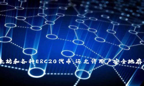 当然可以。ETC（以太坊经典）作为一种数字资产，可以通过多种钱包进行存储和管理，而ImToken钱包就是其中之一。ImToken不仅支持以太坊和各种ERC20代币，还允许用户安全地存储和管理ETC等其他区块链资产。使用数码钱包如ImToken可以提供安全性和便利性，用户可以通过手机随时访问和管理他们的加密资产。

如果您需要更详细的信息，比如如何在ImToken中管理ETC，或者ImToken的特性、优缺点，欢迎提出，我会为您提供更加详细的解答！