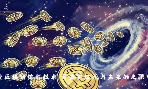 探索区块链编程技术：开启新纪元与未来的无限可能