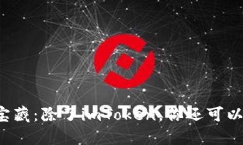 发现区块链世界的宝藏：除了imToken，你还可以选择哪些优质钱包？