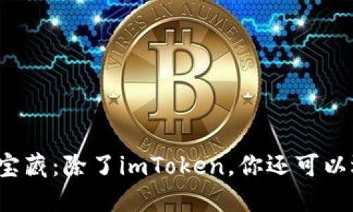 发现区块链世界的宝藏：除了imToken，你还可以选择哪些优质钱包？