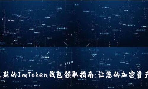 如何获取最新的ImToken钱包领取指南：让您的加密资产安全无忧！