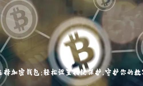智能选择加密钱包：轻松设置指纹保护，守护你的数字资产