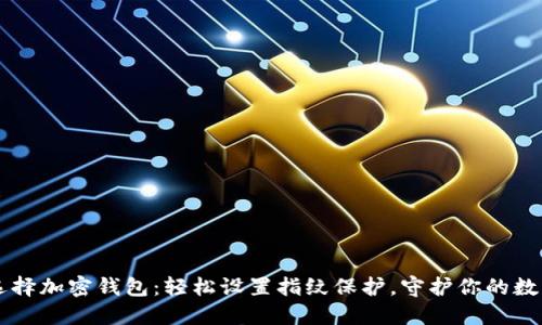 智能选择加密钱包：轻松设置指纹保护，守护你的数字资产