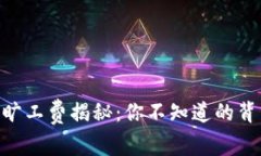 IM钱包旷工费揭秘：你不知道的背后真相！
