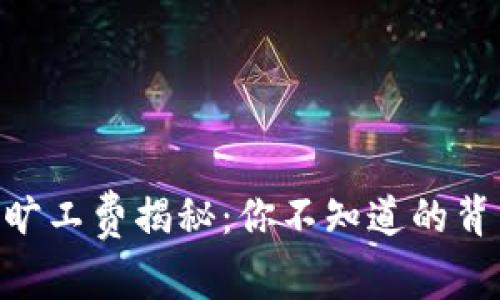 IM钱包旷工费揭秘：你不知道的背后真相！