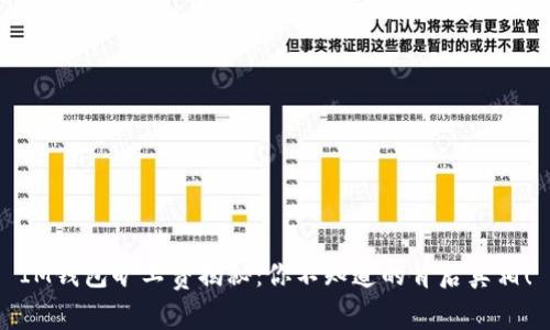 IM钱包旷工费揭秘：你不知道的背后真相！