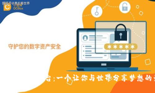 探索波币直播平台：一个让你与世界分享梦想的舞台