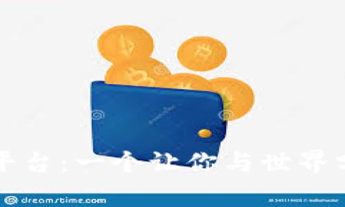 探索波币直播平台：一个让你与世界分享梦想的舞台