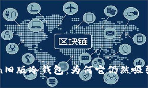 探索imToken旧版冷钱包：为何它仍然吸引用户的目光
