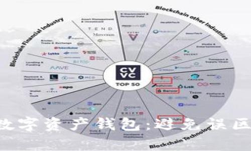 如何选择最适合您的数字资产钱包：避免误区，安全存储资产的秘诀