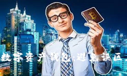 如何选择最适合您的数字资产钱包：避免误区，安全存储资产的秘诀