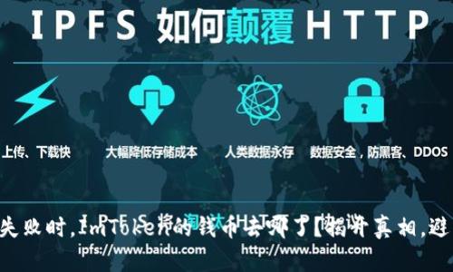 当转账失败时，ImToken的钱币去哪了？揭开真相，避免损失！