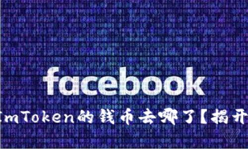 当转账失败时，ImToken的钱币去哪了？揭开真相，避免损失！