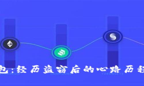 保护你的库神钱包：经历盗窃后的心路历程与自我防卫策略