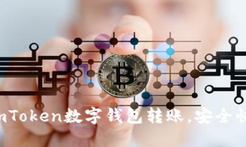 轻松掌握imToken数字钱包转账，安全快速又省心！
