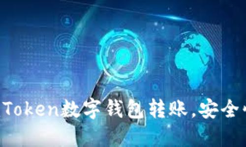 轻松掌握imToken数字钱包转账，安全快速又省心！