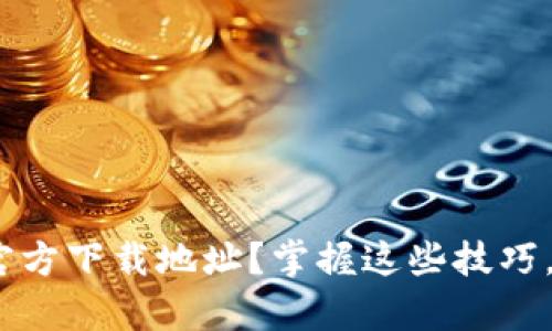 : 如何顺利找到KDPay官方下载地址？掌握这些技巧，轻松解决您的支付难题！