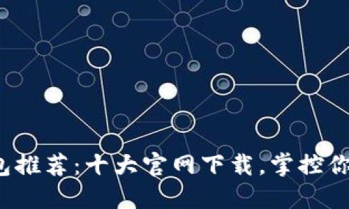 数字货币钱包推荐：十大官网下载，掌控你的资产浪潮！