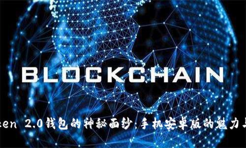 揭开imToken 2.0钱包的神秘面纱：手机安卓版的魅力与功能探秘